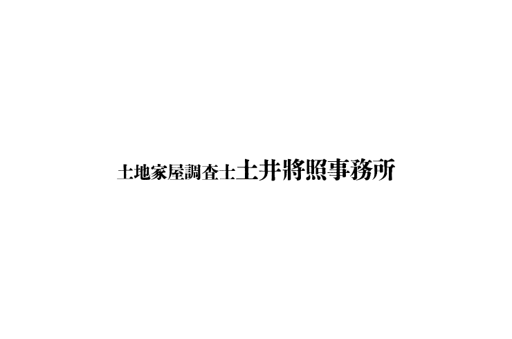 土地家屋調査士土井將照事務所
